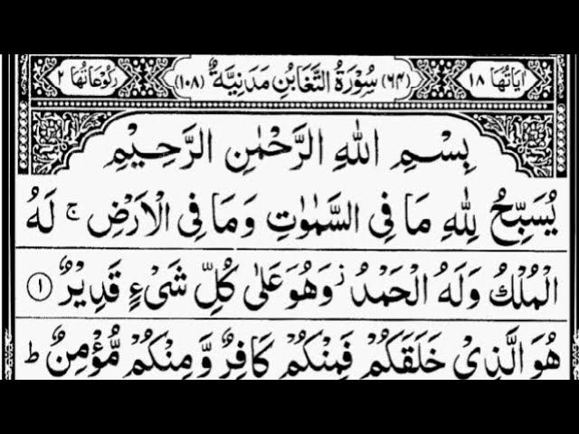 Surah At-Taghabun (Loss, Deprivation) Full || By Sheikh Abdur-Rahman As-Sudais || 64-سورۃ التغابن