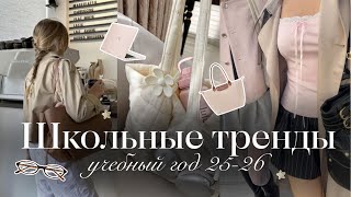 видео: ШКОЛЬНЫЕ ТРЕНДЫ: одежда & образы на учебный 2025-2026 год🤍🎀 картинка: ШКОЛЬНЫЕ ТРЕНДЫ: одежда & образы на учебный 2025-2026 год🤍🎀