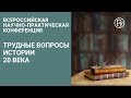 Трудные вопросы истории XX века: внешняя политика СССР в 30-е годы