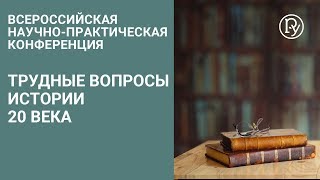 Трудные вопросы истории XX века: внешняя политика СССР в 30-е годы