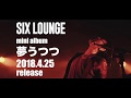 SIX LOUNGE　mini album『夢うつつ』トレーラー映像