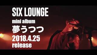 SIX LOUNGE　mini album『夢うつつ』トレーラー映像