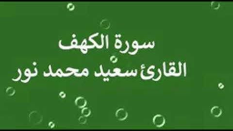 سورة الفاتحة و سورة الكهف للقارئ سعيد محمد نور_144p