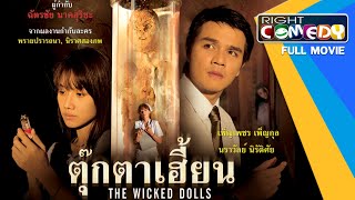 [SUB ENG] Thai horror movie - The wicked dolls ตุ๊กตาเฮี้ยน Full MOVIE