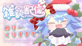 【 #雑談 】クリスマスうにゅ～！🎄🎅雑談＆お歌＆すぺしゃるゲーム！✨【サメ怪獣Vtuber★スゥ】