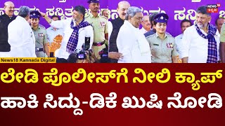 Blue Cap For Karnataka Police | ಪೊಲೀಸರಿಗೆ ಹೊಸ ಕ್ಯಾಪ್ ಹಾಕಿದ Siddaramaiah - DK Shivakumar | N18V