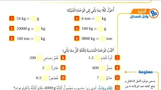 حل أتدرب وأحل المسائل درس وحدات قياس الكتلة للصف الرابع المنهاج الاردني #المعلمة_أحلام_جمال فصل ثاني