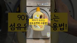 90%가 모르는 섬유유연제 올바른 사용법!