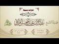 تلاوة أخ اذة ما تيسر من سورة الرعد لفضيلة الشيخ عبدالله القرافي 1442 4 10 هـ تلاوة أخ اذة ما تيسر من سورة الرعد لفضيلة الشيخ عبدالله القرافي 1442 4 10 هـ