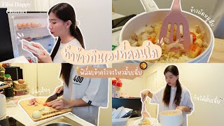 ฟิล์มเข้าครัวว ทำกับข้าวกินเองที่หอ จะกินได้มั้ยยย 🥘✨  | Film Happy Channel