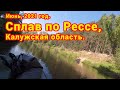 Сплав по Рессе, лето 2021