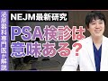 PSA検診は意味あるのか？必要か？　最新のNew England Journal of Medicineからの紹介。