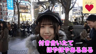 付き合いたてほやほやあるある