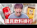 台灣最強國民飲料到底是誰？
