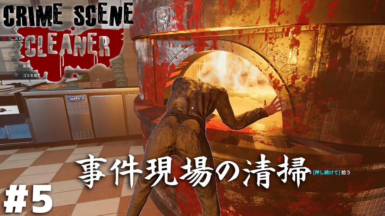 人が窯でこんがり焼かれているピザ屋を綺麗に掃除する仕事【Crime Scene Cleaner】＃５