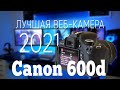 Canon 600d как веб-камера Обзор\Настройка