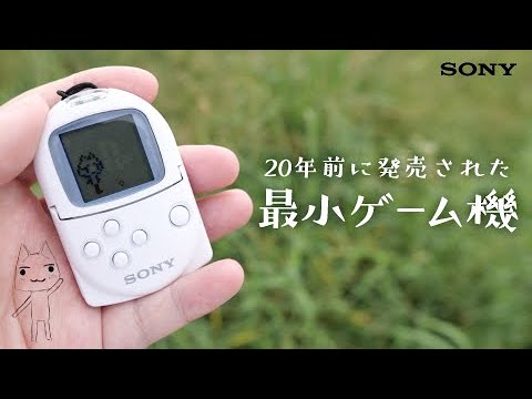 【20年前】SONYの最小ゲーム機がカワイイ＆面白い！新品を開封レビュー【ポケットステーション】当時、女子高生に大人気♪