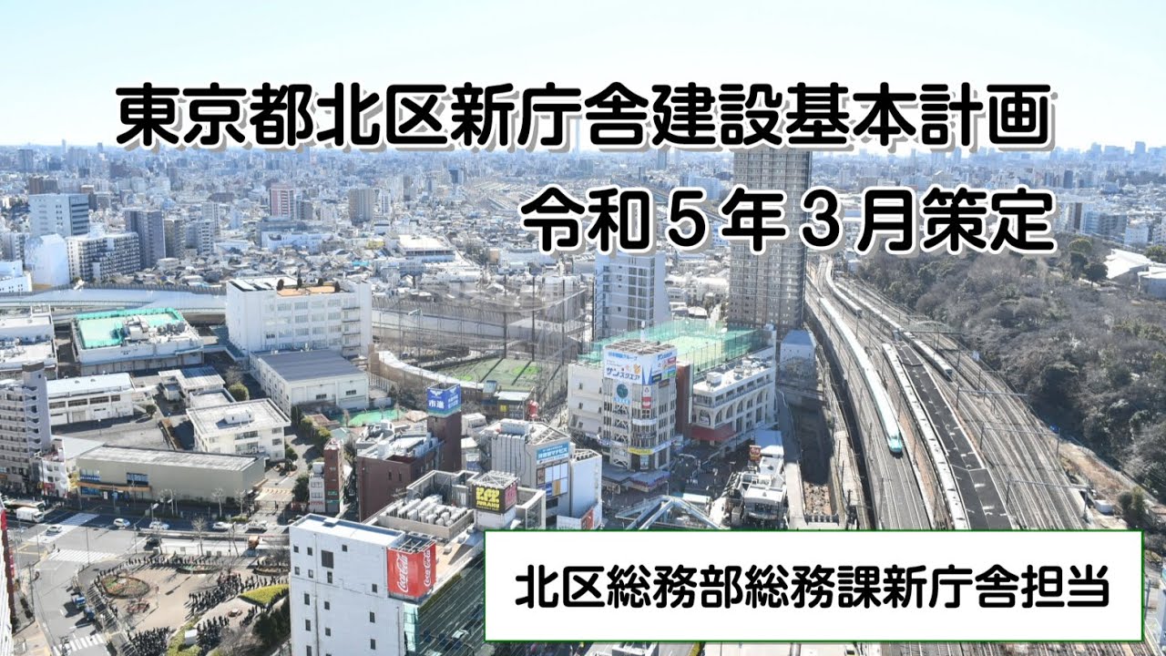 東京都北区新庁舎建設基本計画について - YouTube