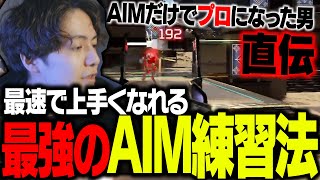 【永久保存版】AIMだけでプロになった男による最速で上手くなれる最強のAIM練習法【ApexLegends】