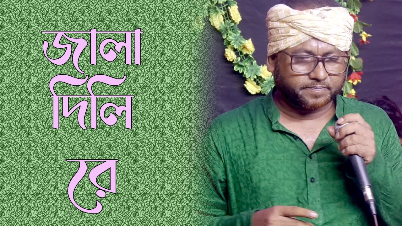 জালা দিলি রে | বিরহ বিচ্ছেদ গান | New Sad Song Bangla | Folk Song | Jala dili re
