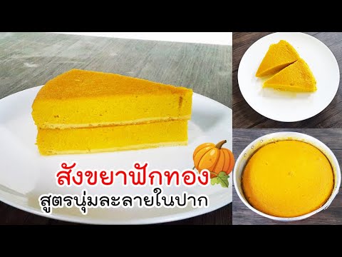 สังขยาฟักทอง  นุ่มละลายในปาก รับประกันความอร่อย