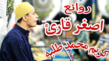 روائع اصغر قارئ كريم محمد طلبة