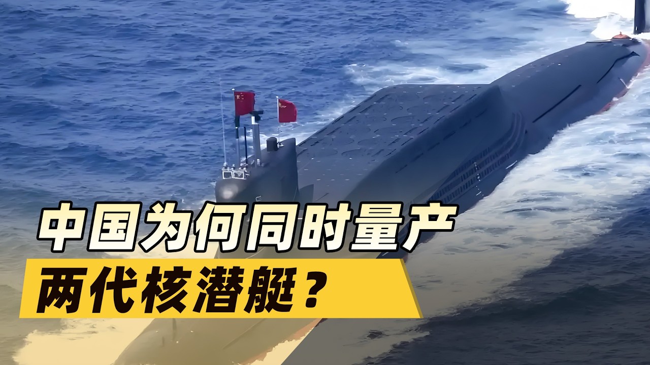 中國核潛艇「下餃子」勢頭恐怖，同時量產兩代藏著什麼大棋？