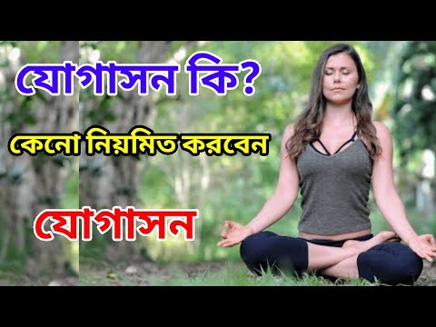 যোগাসন কি?/যোগাসনের উপকারিতা/Description and Benefits of yogasan.