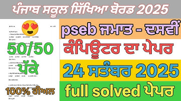 10th class computer paper term 1 September 2025 | pseb 10th class computer paper term 1 exam   