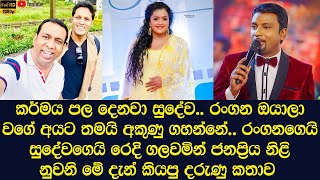 The story told by actress Nuvani to Rangana and Sudeva because of what happened to Swarnavahini.