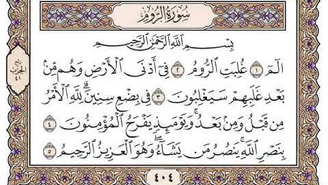 سورة الروم مكتوبة للقارئ الشيخ سعود الشريم