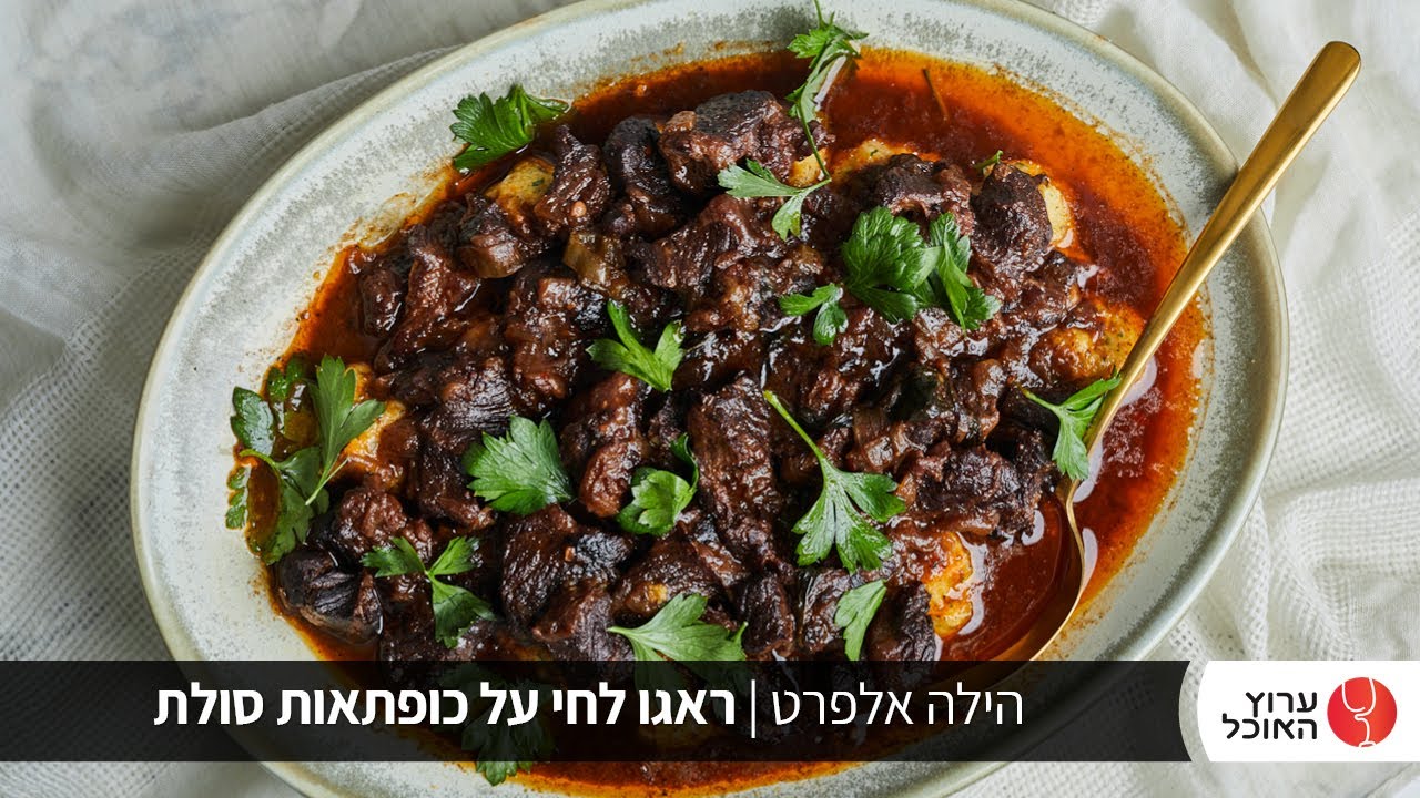 הילה אלפרט במתכון חדש של ראגו לחי על כופתאות סולת חריפות