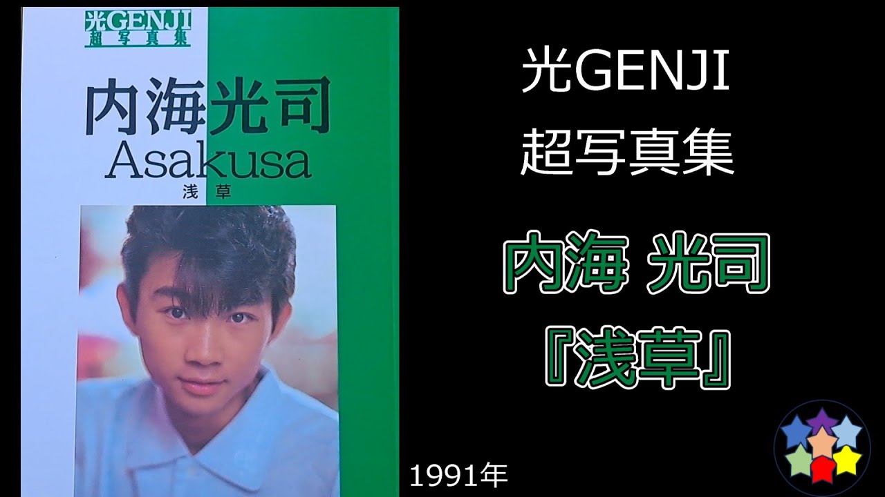光GENJI 超写真集 内海光司「浅草｣ - YouTube