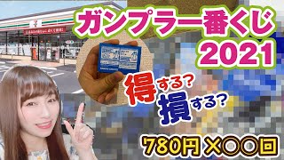 ガンプラ一番くじ2021！780円で何回も引くのはお得なのか！！？