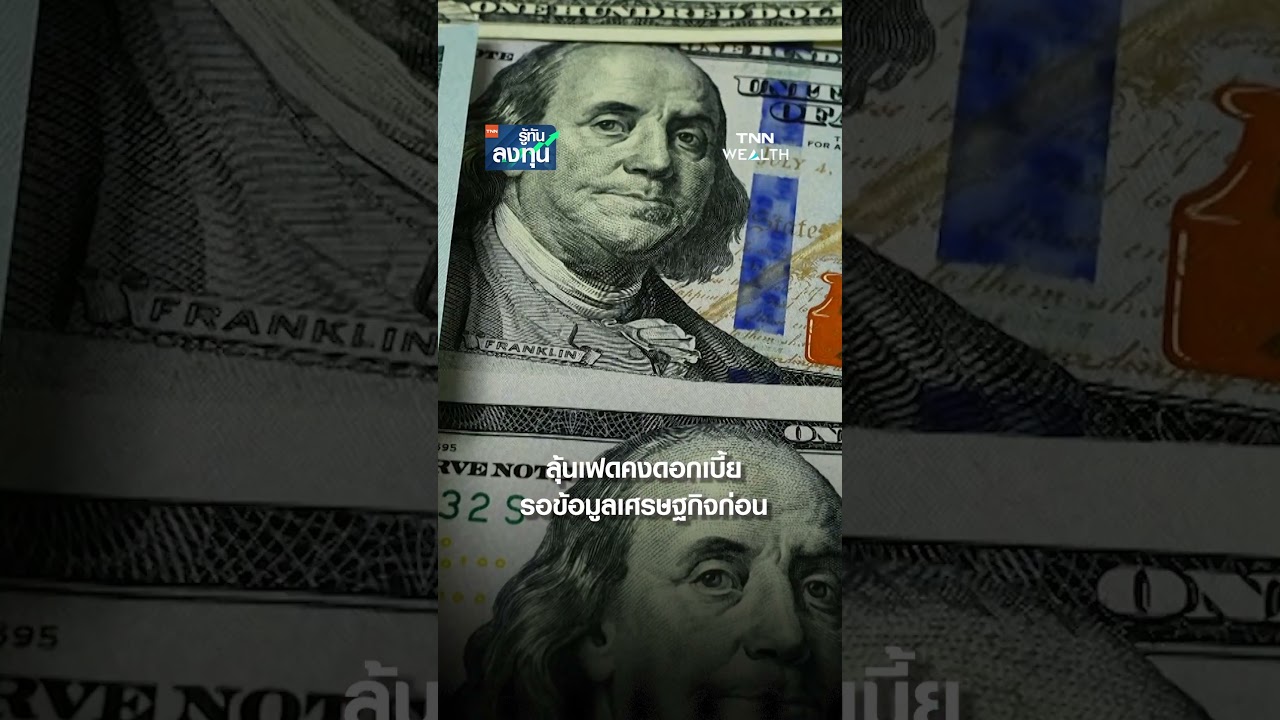 เก็งเฟดคงดอกเบี้ย รอข้อมูลเศรษฐกิจก่อน I TNN รู้ทันลงทุน 18-06-68
