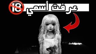 لعبة مريم وقصتها كاملة (ما راح تصدق عرفت اسمي الحقيقي !!!! )