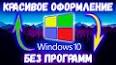 Видео по запросу "как сделать красивый рабочий стол windows 10"