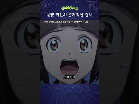 금비가 계속 악몽을 <strong>꾼</strong> 이유 | 신비아파트 고스트볼X의 탄생 두 번째 이야기 9화 | 청목형형