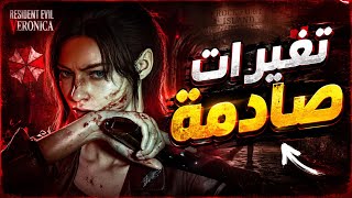 🔥😱أخبار قوية ريزدنت إيفل فيرونيكا منظور ثالث؟ |Resident Evil Veronica