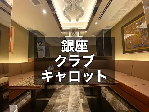 銀座クラブ　【キャロット（Carrot）】　店内紹介