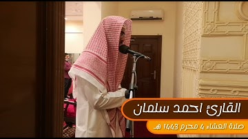 القارئ #احمد_سلمان صلاة العشاء 4 محرم 1443 هـ#جامع_فاطمة_إبراهيم_كانو #البحرين #مدينة_عيسى