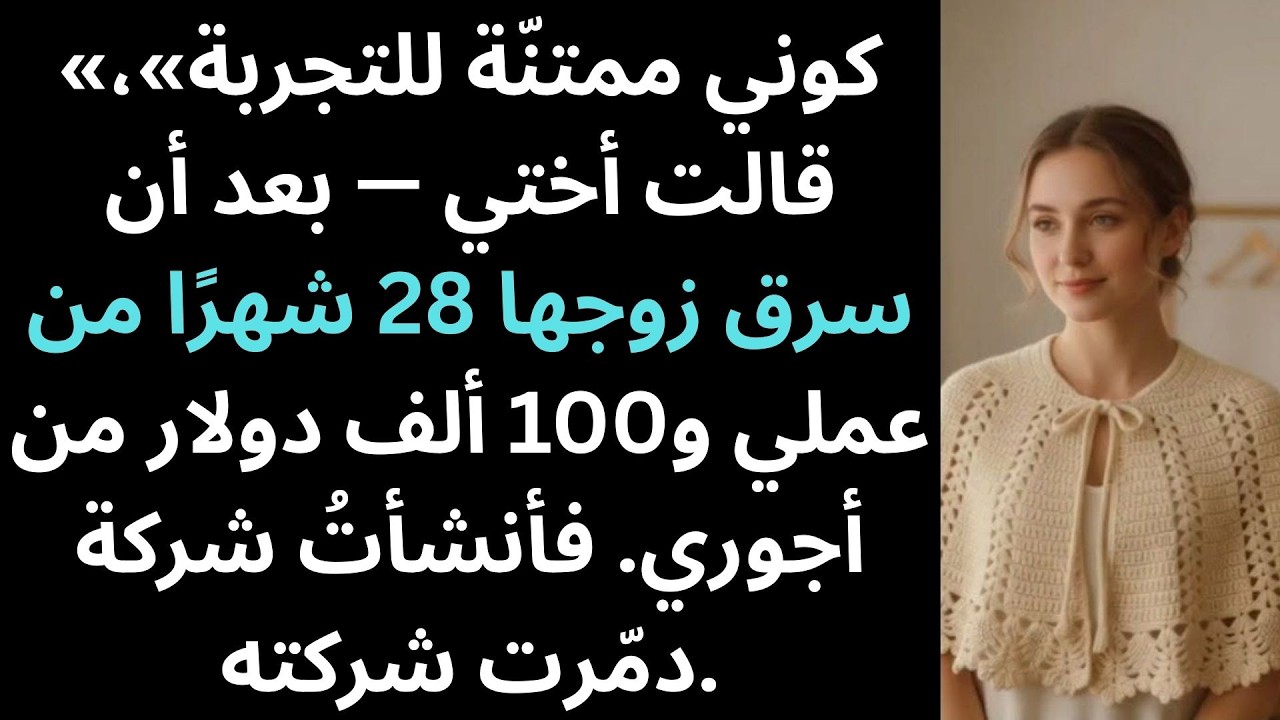 «كوني ممتنّة للتجربة»، قالت أختي — بعد أن فعل زوجها… | قصص ريديت كاملة