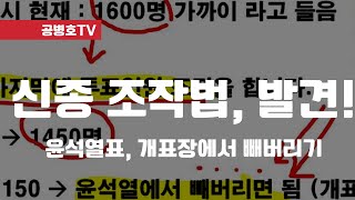 신종조작수법, 발견! /  윤석열 표를 개표장에서 빼버리는 방법 / 계수기+분류기+개표상황표 이용해서 //분류기 조작이 심해지니까 / 양산 범행 현장 포착 [특종] 하면되겠지