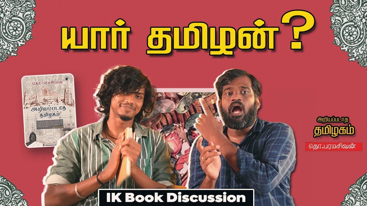 ariyapadatha tamizhagam  - Tho. Paramasivan | IK Book Discussion | 