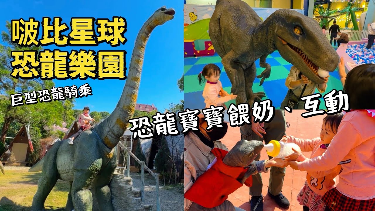 全台恐龍樂園之4《啵比星球》恐龍寶寶餵奶、恐龍互動、巨型恐龍騎乘，大球池遊戲室、溫泉魚