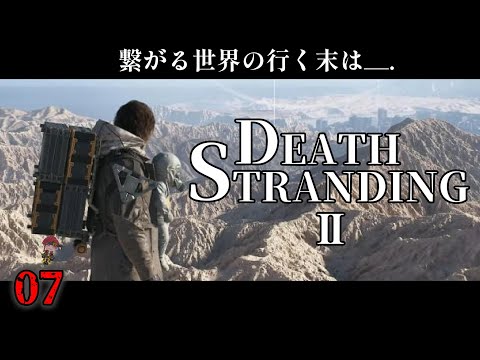 【 DEATHSTRANDING2 】さぁ！やることはやったはず！マゼランに戻るぞ！【 海原縁 / Vtuber 】