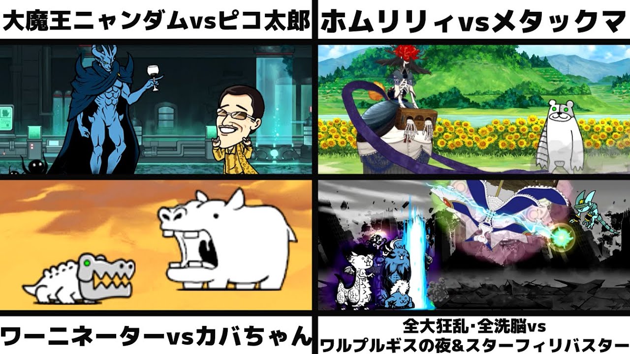 大魔王ニャンダムvsピコ太郎」「ホムリリィvsメタックマ