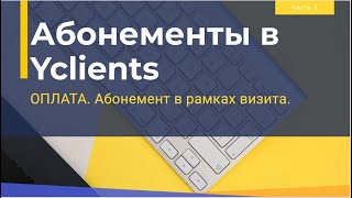 Абонементы в Yclients. Оплата визита абонементов. Разбор абонемента в карточке клиента.