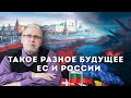 Разное будущее России и ЕС. Сергей Переслегин