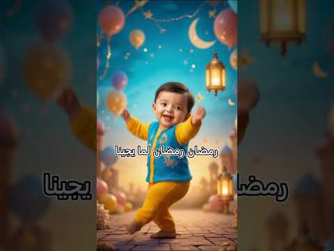 اهلا رمضان اغاني رمضان 2025 رمضان كريم فنانيس